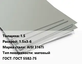 Лист нержавеющий 1.5 1.5х3-6 Сталь: AISI 316Ti Тип:матовый ГОСТ 5582-75